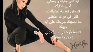 Haifa Wehbe - Enta Tani Arabic lyrics  هيفاء وهبى - أنت تان
