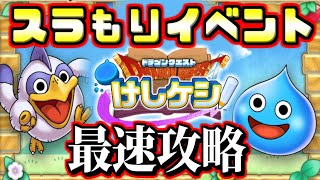 【DQけしケシ！】スラもりイベント最速攻略！　隠しルート･宝箱･ドロップ・お勧め周回場所詳細！　 けしけし　スライムもりもりドラゴンクエスト　衝撃のしっぽ団【ドラクエけしケシ！攻略実況生放送】