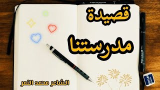 اجمل قصيدة عن المدرسة🧑‍🏫 قصيدة مدرستنا 🏫 الشاعر محمد النمر