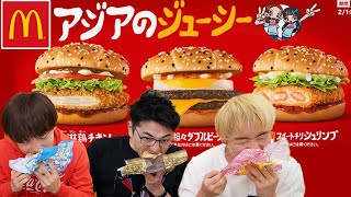 【新発売】マクドナルドのアジアのジューシー食べてみた！【油淋鶏チキン・担々ダブルビーフ・スイートチリシュリンプ】