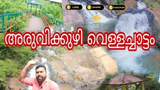 അരുവിക്കുഴി വെള്ളച്ചാട്ടം | Aruvikuzhi Waterfalls | Waterfalls In Kottayam | Tour Place In Kottayam