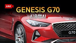 [녹화]제네시스 G70 시승 생방송..'G70의 성능이 궁금해? 궁금하면 드루와~'