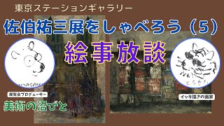 【佐伯祐三展をしゃべろう！（5）】第5回は展覧会の「第2章 パリ、壁のパリ」の続きで、パリの壁に目覚めた佐伯の作品についてのおしゃべりです。