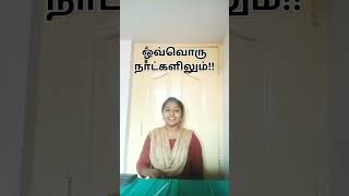 ஒவ்வொரு நாட்களிலும் தமிழ் கிறிஸ்தவ பாடல் Ovoru natkalilum New Tamil Christian song