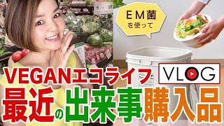 【最近の出来事＆購入品VEGAN VLOG】EM菌　ヴィーガン　アラフィフ　エシカルライフ　エコライフ　sustainable　サステナブル