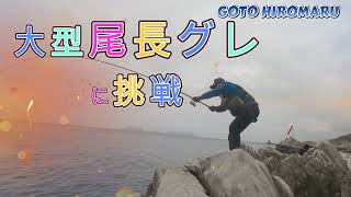 五島列島　大型尾長グレ釣りgoto hiromaru