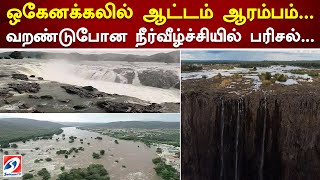 ஒகேனக்கலில் ஆட்டம் ஆரம்பம்..வறண்டுபோன நீர்வீழ்ச்சியில் பரிசல்.. | Dharmapuri