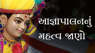 Aagyapalannu Mahttva Jano | આજ્ઞાપાલનનું મહત્વ જાણો | 14 Sep 2020 | Pu.Shreerangdasji Swami - Kundal