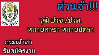 กรมเจ้าท่ารับสมัครงาน #หางาน #หางานราชการ #หางานเสริม #หางานออนไลน์