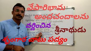 Chatupadyalu,శ్రీనాథుడు,చమత్కారపద్యాలు,TeluguPadyalu,TeluguChatuvulu,9550313413,Padyaparimalam