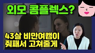 외모 콤플렉스 극복 외모지상주의 싹다 고쳐주는 영상! 외모 품평, 지적질 하는 인간들 대응 방법은? 비브라늄 멘탈 장착하기