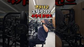 랫풀다운 놓치기 쉬운 4가지 포인트!