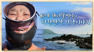 [리얼다큐 나의 길_1회] 바당아, 고맙다-해녀 자매 이야기 Full Ver