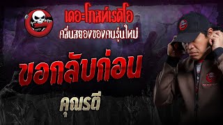 ขอกลับก่อน • คุณรตี | 8 ธ.ค. 67 | THE GHOST RADIO