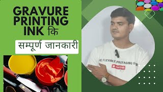 Gravure printing ink कि सम्पूर्ण जानकारी | how much taype off ink .