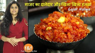 बिना खोया या मावा के बनायें गाजर का दानेदार और खिला खिला हलवा Gajar Halwa Recipe without Mawa