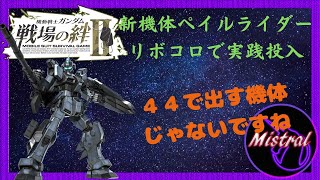 【戦場の絆Ⅱ 新機体】４４リボコロでペイルライダー実践投入～相方必須待ったなし～【リボコロ　ペイルライダー　かきざきぃぃぃぃ　ミストラル】