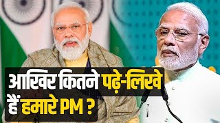 PM Modi Birthday: कितने पढ़े-लिखे हैं PM मोदी? जानें एजुकेशनल डिटेल्स | PM Modi Education