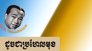 Sin Sisamuth | Sinsisa mout song Collection | Khmer Old Songs | 135 doch chea pro hel muk