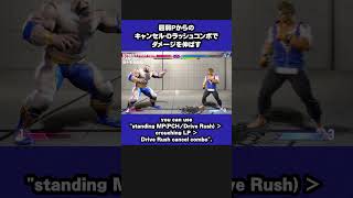 SF6 ザンギエフ クラシックではこんなコンボができる SF6 Zangief guide: Classic players can use this combo #shorts