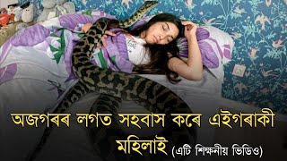 আপুনি মানুহ চিনাত ভুল কৰে নেকি || সাপৰ লগত সহবাস কৰিছিল এই মহিলাগৰাকীয়ে || Todays Reality Assamese