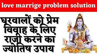 घरवालों को प्रेमविवाह के लिए राजी करने का ज्योतिष उपाय | prem  vivah ke upay Astrologer Harish Kumar