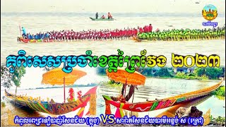 សារ៉ាតសែនជ័យបារមីអន្ទង់ ស Vs កំពូលពេជ្រទៀបាញ់សែនជ័យ | ទូកគូពិសេសប្រចាំងខេត្តព្រៃវែង 2023 Khmer boats