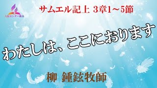 2023年5月27日  安息日礼拝メッセージ「わたしは、ここにおります」柳 鍾鉉牧師