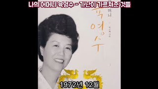 나의 어머니 육영수 - 박정희 대통령 아내 육영수 여사의 애뜻한 사랑이야기 1999년 1월 3일 박근혜 대통령께서 지으신 부모님 러브스토리: 가난이 가르쳐 준 것들