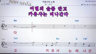 카츄샤의 노래/송민도💋노래방 반주*기타 코드 악보*가라오케💖Karaoke*Sheet Music*Chord*MR