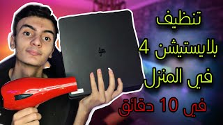 تنظيف بلايستيشن 4 في البيت لوحدك في 10 دقائق