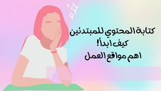 -كتابة المحتوي للمبتدئين- مواقع عمل كتاب المحتوي -نصائح للبدء في كتابة المحتوي- انواع كتابة المحتوي