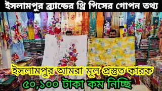 ইসলামপুর ব্র্যান্ডের থ্রি পিসের মেলা Islampur three piece wholesale market