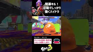 じっくり狙って初動で成果を上げるハイドラ【スプラトゥーン3】 #Shorts