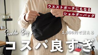 【無印良品】のショルダーバッグが進化！旧型と何が違うの？徹底比較レビュー