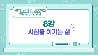 [두란노일대일제자양육성경공부 성장편#8] 시험을 이기는 삶 | 시험의 종류 | 죄의 유혹을 이기는 방법 | 어떻게 하면 시험을 이길 수 있을까