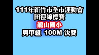 新竹市111年全市運動會龍山國小男甲組100M決賽