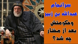 سرانجام عبدالله بن زبیر و حکومتش پس از مختار چه شد؟