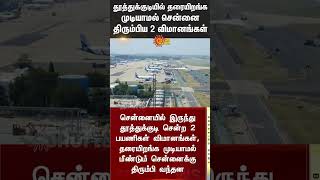 2 flights returned to Chennai after failing to land in Thoothukudi | Sunnews