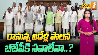 రానున్న ఐదేళ్ల పాలన బీజేపీకి సవాలేనా..? | Will Next Five Years Challenge For BJP? | iFocus