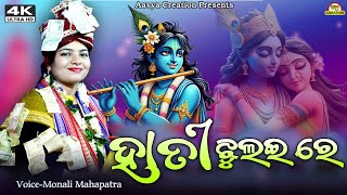 Hati jhulae re || ହାତୀ ଝୁଲଇ ରେ || New Sambalpuri Bhajan || Monali Mahapatra