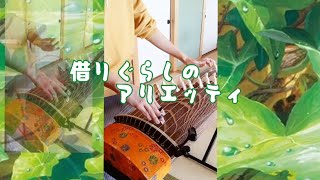 【アリエッティ】お箏で弾いてみた-cover-KOTO