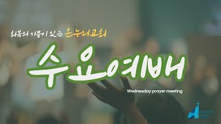 0228 온누리교회 수요 예배