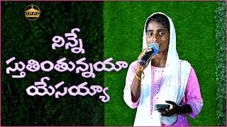 నిన్నే స్తుతియింతునయ్యా | Ninne Sthutintunayya || Telugu Christian Songs