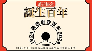 2024年、落語協会は誕生100年を迎えます。