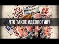 Что Такое Идеология? | Вардан Багдасарян