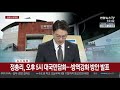 속보 정총리 오후 5시 대국민담화…방역강화 방안 발표 연합뉴스tv yonhapnewstv