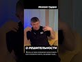 О РЕШИТЕЛЬНОСТИ михаилгрудев извор