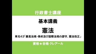 行政書士講座　基本講義　憲法単元43「最高法規・条約及び国際法規の遵守、憲法改正」