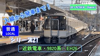 近畿日本鉄道・9820系・EH26